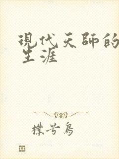 现代天师的修道生涯