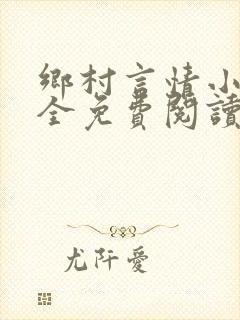 乡村言情小说大全免费阅读封面