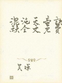 混沌天帝诀楚剑秋全文免费阅读