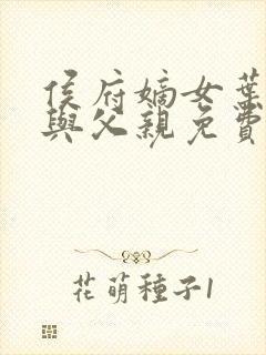 侯府嫡女叶凝欢与父亲免费阅读