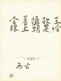 含着摄政王的紫根上朝是啥小说