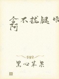 合不拢腿 啊肥阿