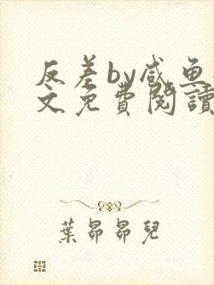 反差by咸鱼全文免费阅读笔趣阁封面