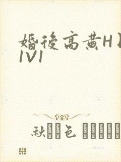 婚后高黄H日常1V1