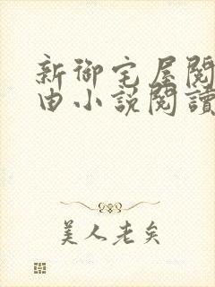 新御宅屋阅读自由小说阅读网