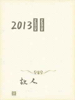 2013С˵