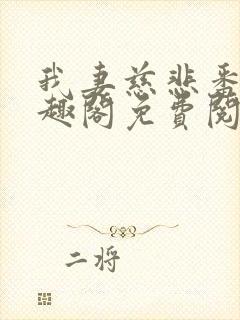 我妻慈悲番外笔趣阁免费阅读封面