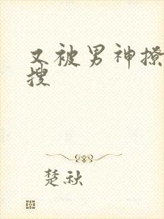 又被男神撩上热搜