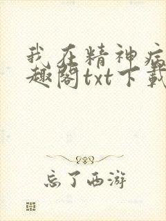 我在精神病院笔趣阁txt下载