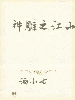 神雕之江山美人