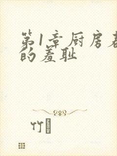 第1章厨房春潮的羞耻