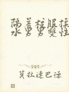 隔着校服揉h奶水男男双性