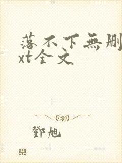 落不下无删减txt全文