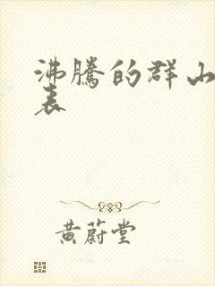 沸腾的群山演员表