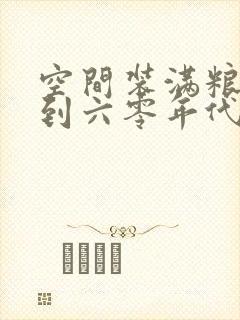 空间装满粮食回到六零年代