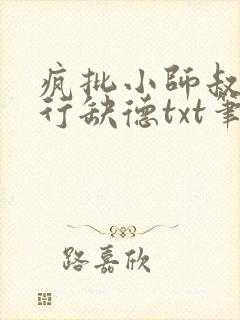疯批小师叔她五行缺德txt笔趣阁