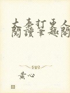 大奉打更人免费阅读笔趣阁最新