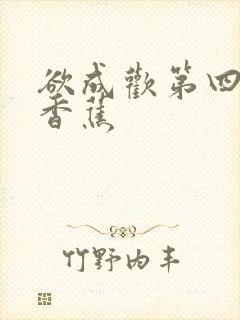 欲成欢第四部夹香蕉封面