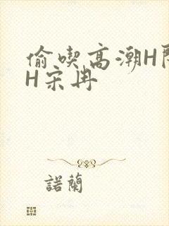 偷吃高潮H闺蜜H宋冉