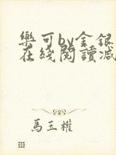 乐可by金银花在线阅读减