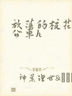 放荡的校花女友公车h