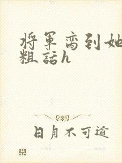 将军脔到她哭h粗话h