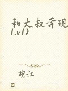 和大叔奔现后(1.v1)