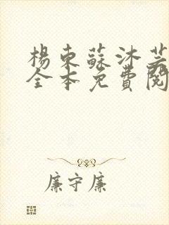 杨东苏沐芸小说全本免费阅读下载