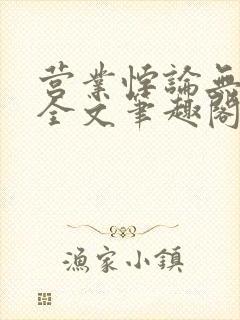 营业悖论无删减全文笔趣阁