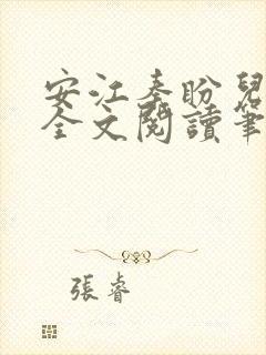 安江秦盼儿小说全文阅读笔趣阁