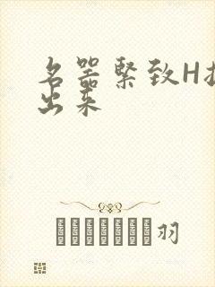 名器紧致H拔不出来