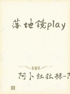 落地镜play
