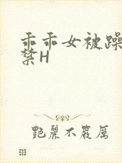 乖乖女被躁到失禁H