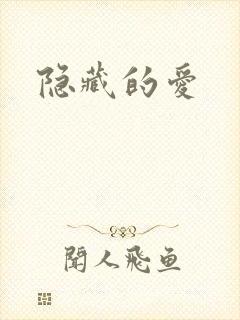 隐藏的爱