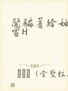 哄骗着给她破了处H