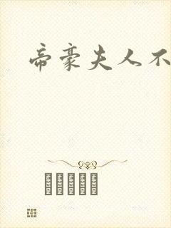 帝豪夫人不好当
