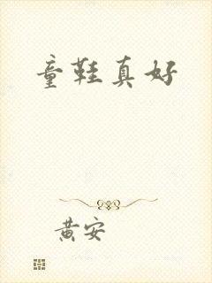 童鞋真好封面
