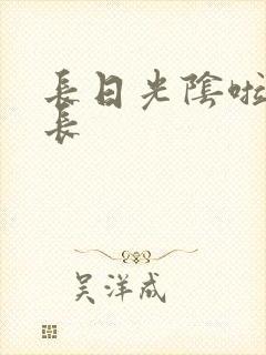长日光阴啦啦队长