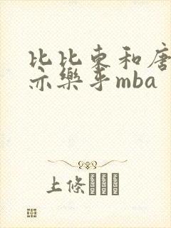 比比东和唐三不亦乐乎mba封面