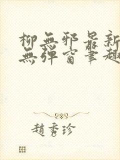 柳无邪最新章节无弹窗笔趣阁