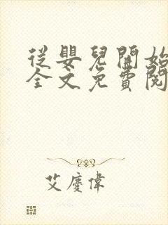 从婴儿开始入道全文免费阅读