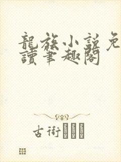 龙族小说免费阅读笔趣阁封面