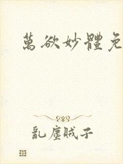 万欲妙体免费读封面