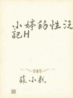 小婷的性泛滥日记H