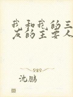 我和我的三个室友的主要人物关系