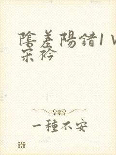 阴差阳错1∨1宋衿