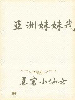 亚洲妹妹我爱你