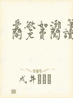 爱欲如潮 笔趣阁免费阅读