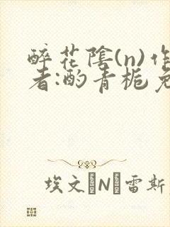 醉花阴(n)作者:酌青栀免费阅读