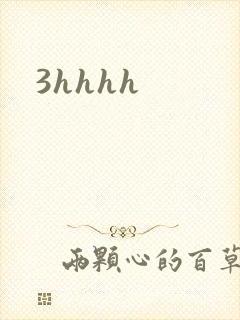 3hhhh封面